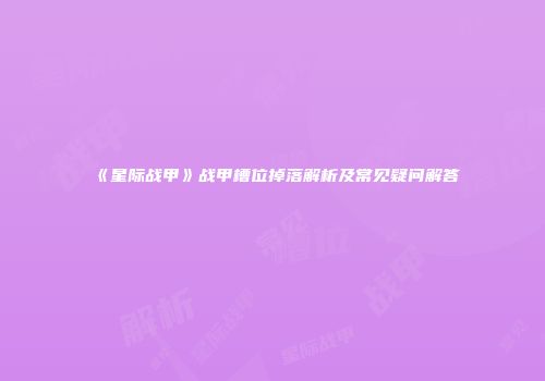 《星际战甲》战甲槽位掉落解析及常见疑问解答