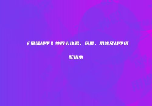 《星际战甲》神殿卡攻略：获取、用途及战甲搭配指南