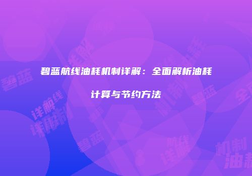 碧蓝航线油耗机制详解：全面解析油耗计算与节约方法