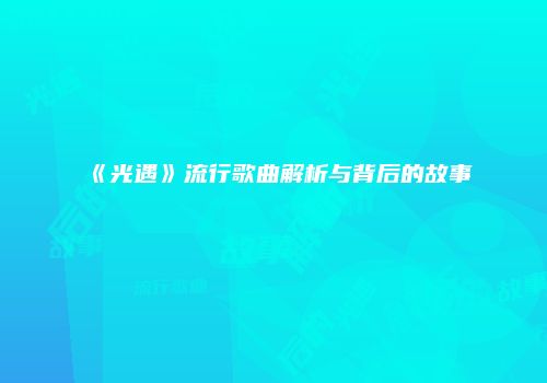 《光遇》流行歌曲解析与背后的故事