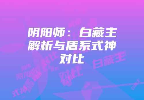 阴阳师：白藏主解析与盾系式神对比