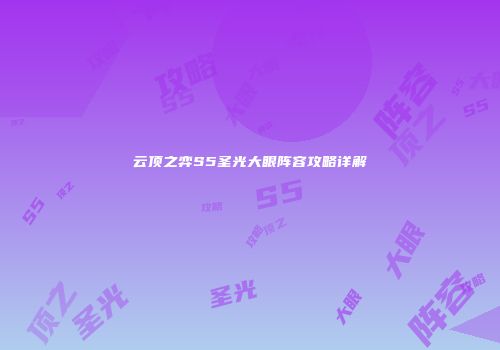云顶之弈S5圣光大眼阵容攻略详解