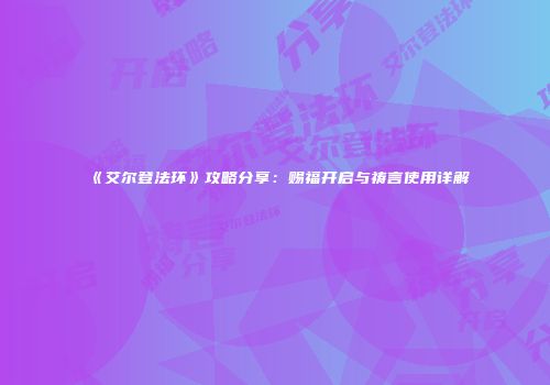 《艾尔登法环》攻略分享：赐福开启与祷言使用详解