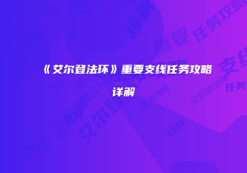 《艾尔登法环》重要支线任务攻略详解