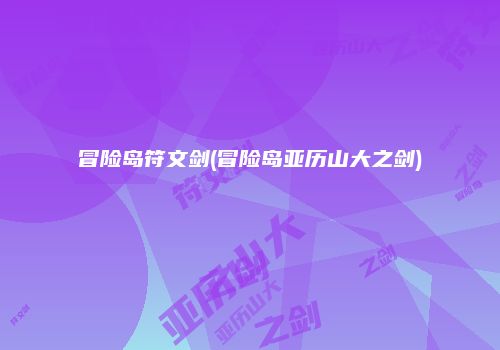 冒险岛符文剑(冒险岛亚历山大之剑)