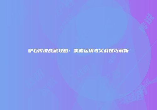 炉石传说战吼攻略：策略运用与实战技巧解析