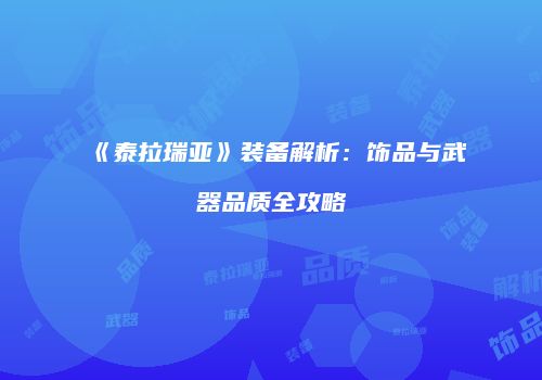 《泰拉瑞亚》装备解析：饰品与武器品质全攻略