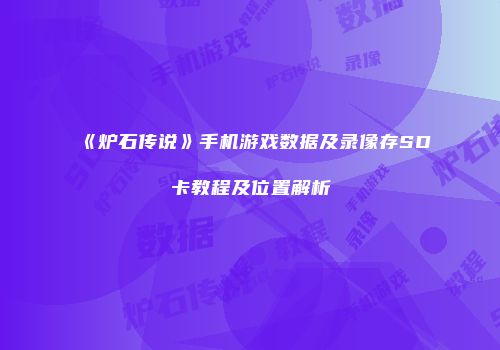 《炉石传说》手机游戏数据及录像存SD卡教程及位置解析