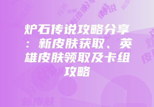 炉石传说攻略分享：新皮肤获取、英雄皮肤领取及卡组攻略