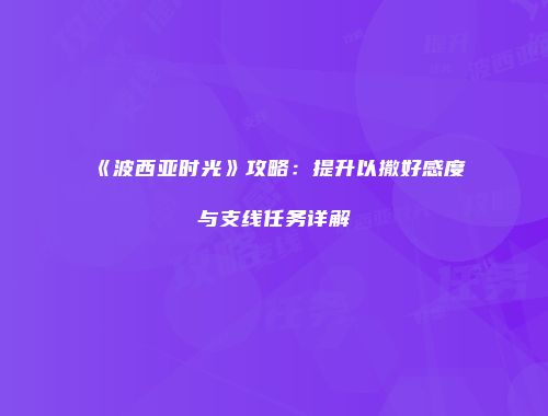 《波西亚时光》攻略：提升以撒好感度与支线任务详解
