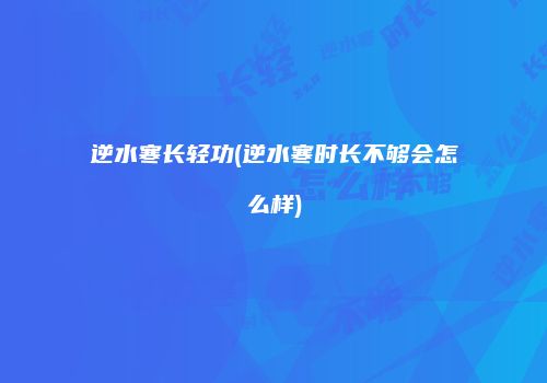 逆水寒长轻功(逆水寒时长不够会怎么样)