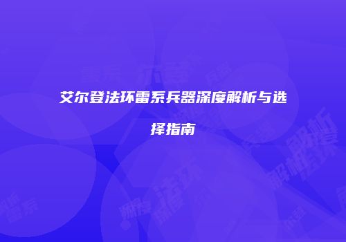 艾尔登法环雷系兵器深度解析与选择指南