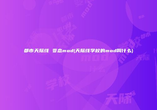 都市天际线 变态mod(天际线学校的mod叫什么)