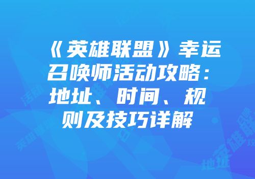 《英雄联盟》幸运召唤师活动攻略：地址、时间、规则及技巧详解