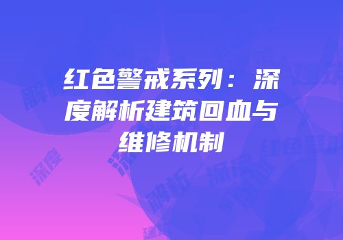 红色警戒系列：深度解析建筑回血与维修机制