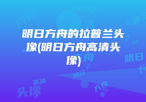 明日方舟的拉普兰头像(明日方舟高清头像)