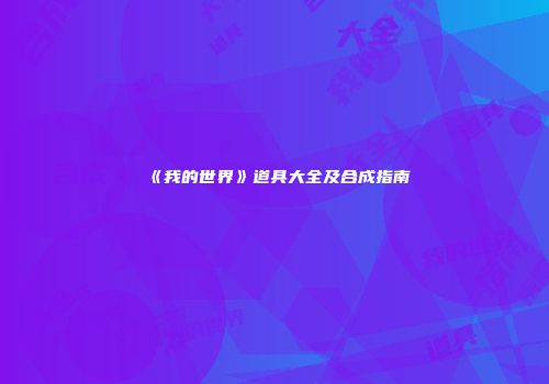 《我的世界》道具大全及合成指南