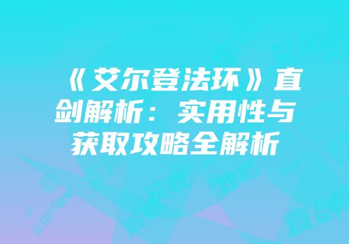 《艾尔登法环》直剑解析：实用性与获取攻略全解析