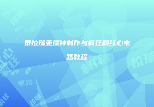 泰拉瑞亚摆钟制作与疯狂刷红心电路教程