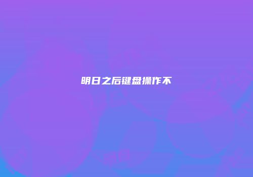 明日之后键盘操作不