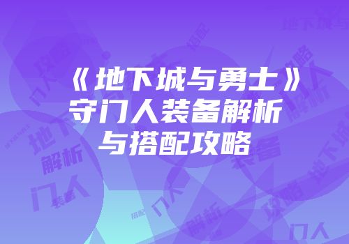 《地下城与勇士》守门人装备解析与搭配攻略
