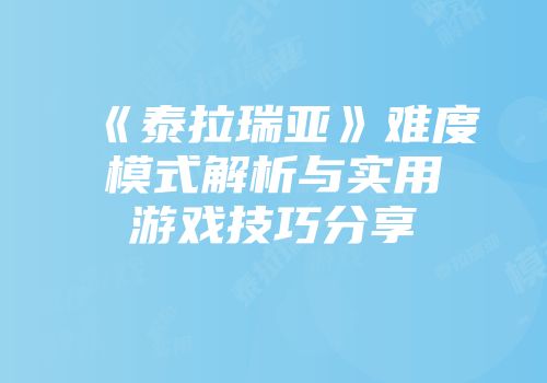 《泰拉瑞亚》难度模式解析与实用游戏技巧分享