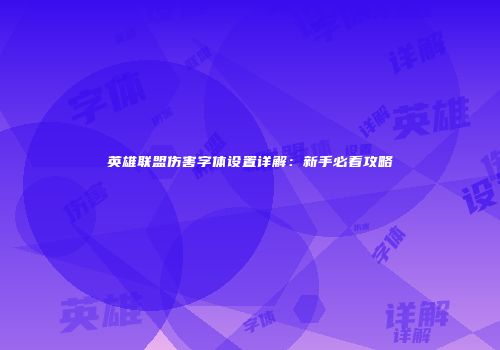 英雄联盟伤害字体设置详解：新手必看攻略
