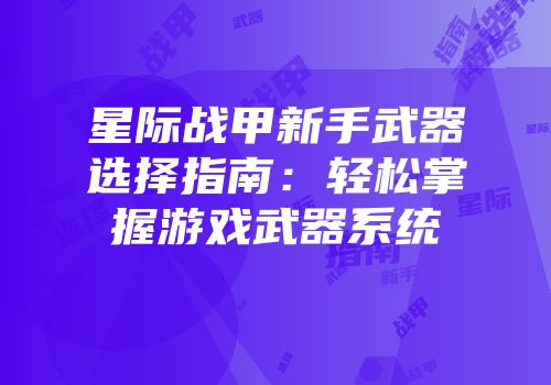 星际战甲新手武器选择指南：轻松掌握游戏武器系统
