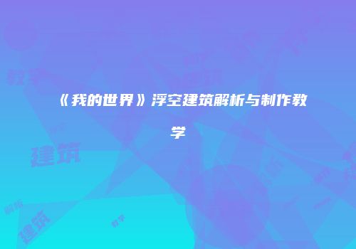 《我的世界》浮空建筑解析与制作教学