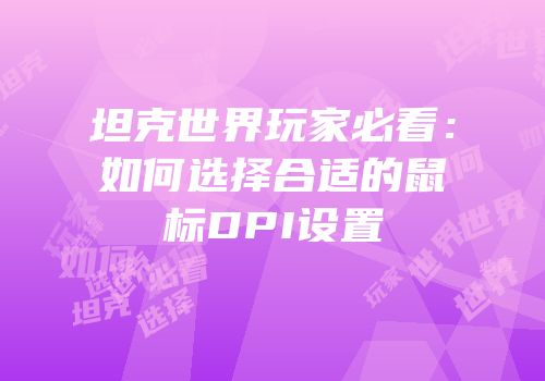 坦克世界玩家必看：如何选择合适的鼠标DPI设置