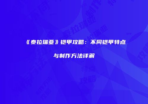 《泰拉瑞亚》铠甲攻略：不同铠甲特点与制作方法详解