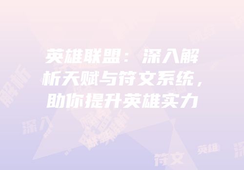 英雄联盟：深入解析天赋与符文系统，助你提升英雄实力