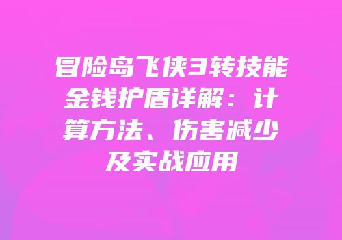 冒险岛飞侠3转技能金钱护盾详解：计算方法、伤害减少及实战应用