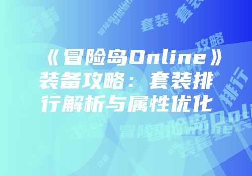 《冒险岛Online》装备攻略：套装排行解析与属性优化