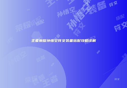 王者荣耀孙悟空符文装备搭配攻略详解