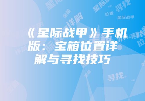 《星际战甲》手机版：宝箱位置详解与寻找技巧