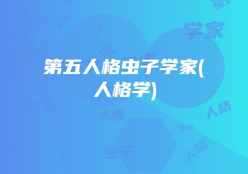 第五人格虫子学家(人格学)