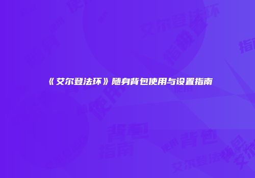 《艾尔登法环》随身背包使用与设置指南