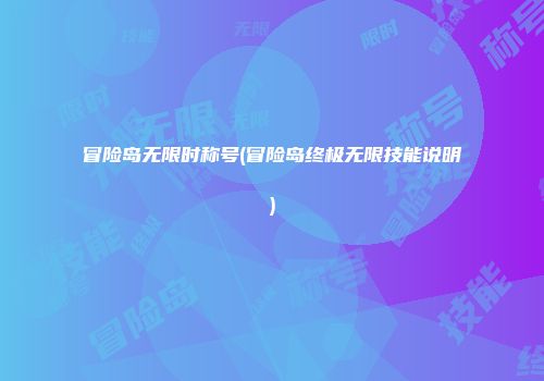 冒险岛无限时称号(冒险岛终极无限技能说明)