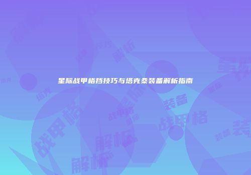 星际战甲格挡技巧与塔克桑装备解析指南