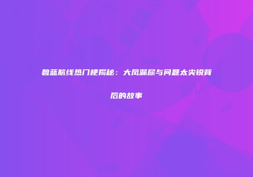 碧蓝航线热门梗揭秘：大凤漏尿与问题太尖锐背后的故事