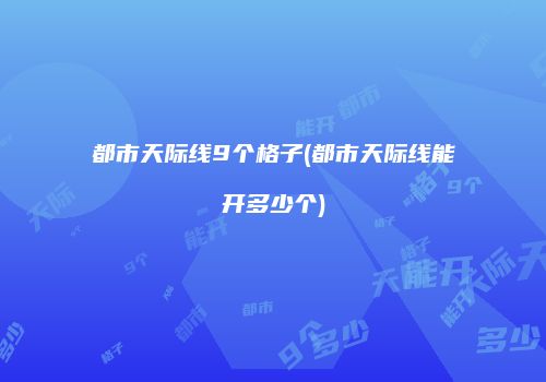 都市天际线9个格子(都市天际线能开多少个)