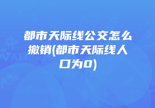 都市天际线公交怎么撤销(都市天际线人口为0)