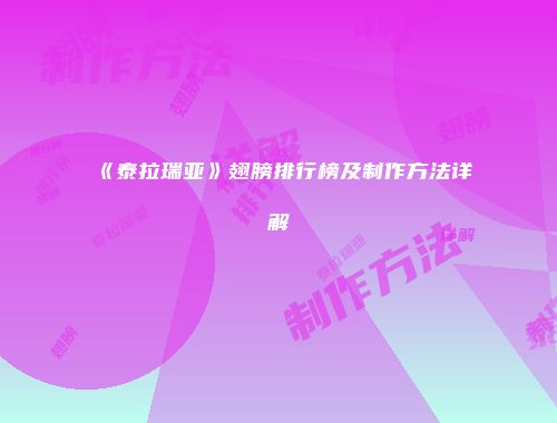 《泰拉瑞亚》翅膀排行榜及制作方法详解