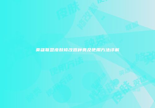 英雄联盟皮肤修改器种类及使用方法详解