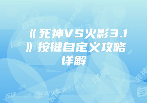 《死神VS火影3.1》按键自定义攻略详解