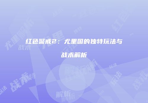 红色警戒2：尤里国的独特玩法与战术解析