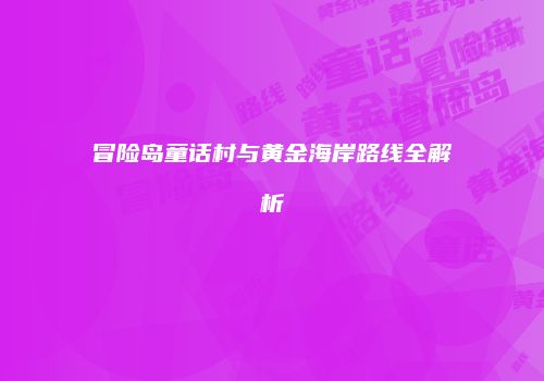 冒险岛童话村与黄金海岸路线全解析