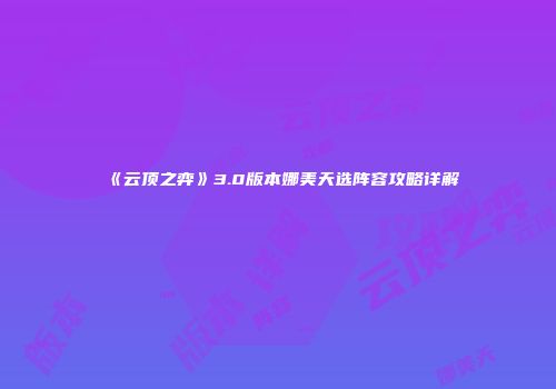 《云顶之弈》3.0版本娜美天选阵容攻略详解