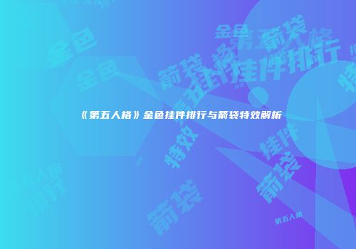 《第五人格》金色挂件排行与箭袋特效解析